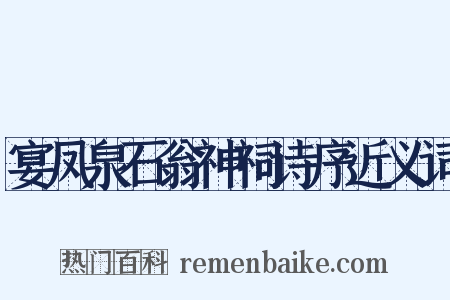 宴凤泉石翁神祠诗序近义词是什么意思的图片